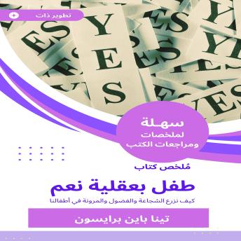 [Arabic] - ملخص كتاب طفل بعقلية نعم: كيف نزرع الشجاعة والفضول والمرونة في أطفالنا