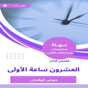 [Arabic] - ملخص كتاب العشرون ساعة الأولى