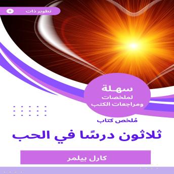 [Arabic] - ملخص كتاب ثلاثون درسًا في الحب