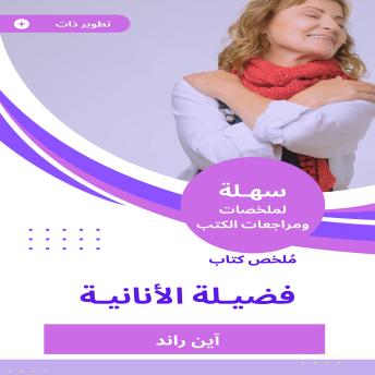 [Arabic] - ملخص كتاب فضيلة الأنانية
