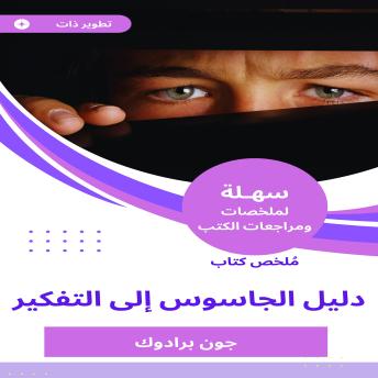 [Arabic] - ملخص كتاب دليل الجاسوس إلى التفكير