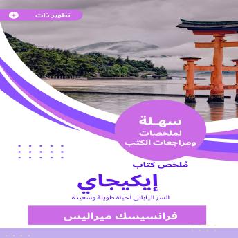 [Arabic] - ملخص كتاب إيكيجاي: السر الياباني لحياة طويلة وسعيدة