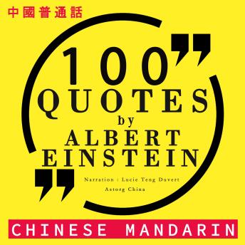 Download 100个报价爱因斯坦在中国国语: 中國普通話最好的報價 (Best quotes in chinese mandarin) by 艾爾伯特愛因斯坦