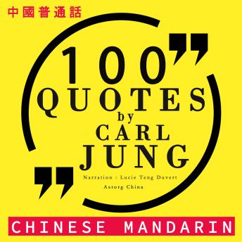 [Chinese] - 100个报价由荣格在中国国语: 中國普通話最好的報價 (Best quotes in chinese mandarin)