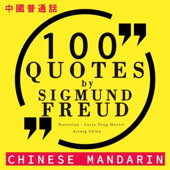 [Chinese] - 100个报价由弗洛伊德在中国国语: 中國普通話最好的報價 (Best quotes in chinese mandarin)