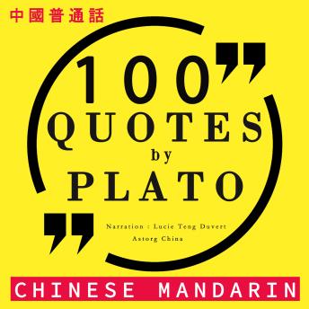 [Chinese] - 100个报价由柏拉图在中国国语: 中國普通話最好的報價 (Best quotes in chinese mandarin)