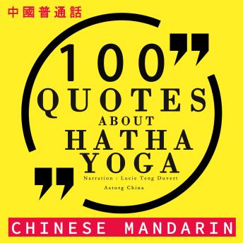 [Chinese] - 關於哈達瑜伽的100條報價: 中國普通話最好的報價 (Best quotes in chinese mandarin)