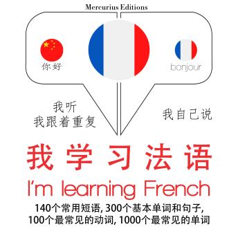 [Chinese] - 我在学法语: 学习语言的方法：我听，我跟着重复，我自己说 - 我学习法语 - Listen, Repeat, Speak language learning course