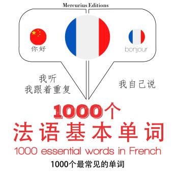 [Chinese] - 在法国的1000个基本词汇: 学习语言的方法：我听，我跟着重复，我自己说 - 1000个法语基本单词 - Listen, Repeat, Speak language learning course