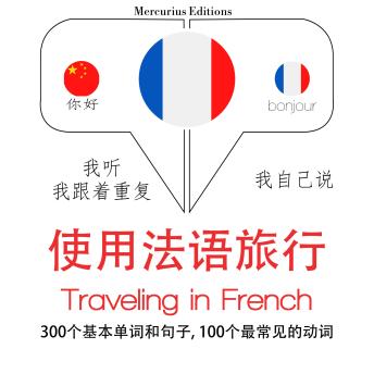 [Chinese] - 旅行在法国: 学习语言的方法：我听，我跟着重复，我自己说 - 使用法语旅行 - Listen, Repeat, Speak language learning course