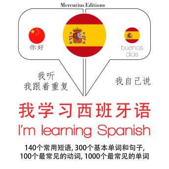[Chinese] - 我正在学习西班牙语: 学习语言的方法：我听，我跟着重复，我自己说 - 我学习西班牙语 - Listen, Repeat, Speak language learning course