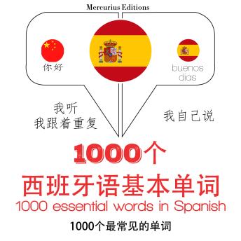 [Chinese] - 西班牙1000个基本词汇: 学习语言的方法：我听，我跟着重复，我自己说 - 1000个西班牙语基本单词 - Listen, Repeat, Speak language learning course