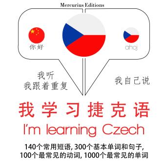 [Chinese] - 我正在学习捷克: 学习语言的方法：我听，我跟着重复，我自己说 - 我学习捷克语 - Listen, Repeat, Speak language learning course