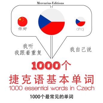 [Chinese] - 在捷克1000个基本词汇: 学习语言的方法：我听，我跟着重复，我自己说 - 1000个捷克语基本单词 - Listen, Repeat, Speak language learning course