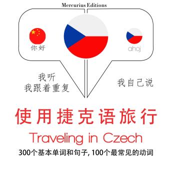 [Chinese] - 旅行在捷克: 学习语言的方法：我听，我跟着重复，我自己说 - 使用捷克语旅行 - Listen, Repeat, Speak language learning course