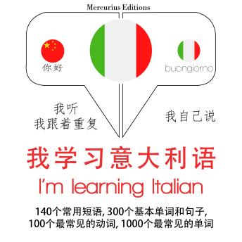 [Chinese] - 我正在学习意大利语: 学习语言的方法：我听，我跟着重复，我自己说 - 我学习意大利语 - Listen, Repeat, Speak language learning course