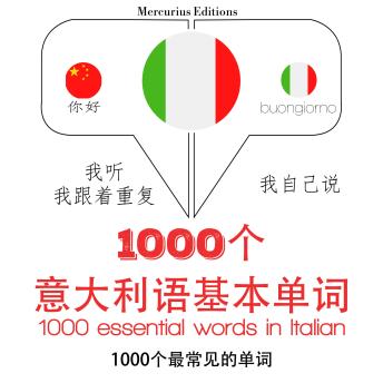 [Chinese] - 在意大利的1000个基本词汇: 学习语言的方法：我听，我跟着重复，我自己说 - 1000个意大利语基本单词 - Listen, Repeat, Speak language learning course