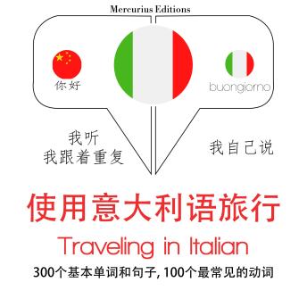 [Chinese] - 旅行在意大利: 学习语言的方法：我听，我跟着重复，我自己说 - 使用意大利语旅行 - Listen, Repeat, Speak language learning course
