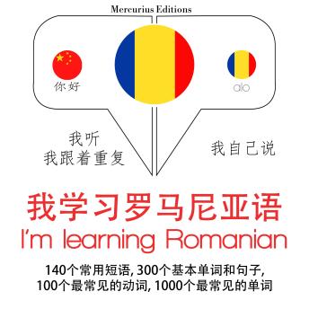 [Chinese] - 我正在学习罗马尼亚语: 学习语言的方法：我听，我跟着重复，我自己说 - 我学习罗马尼亚语 - Listen, Repeat, Speak language learning course