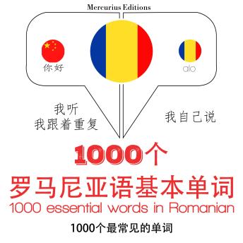 [Chinese] - 在罗马尼亚1000个基本词汇: 学习语言的方法：我听，我跟着重复，我自己说 - 1000个罗马尼亚语基本单词 - Listen, Repeat, Speak language learning course