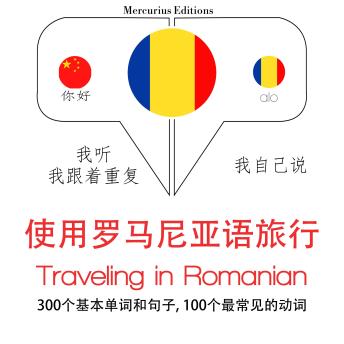 [Chinese] - 旅行在罗马尼亚: 学习语言的方法：我听，我跟着重复，我自己说 - 使用罗马尼亚语旅行 - Listen, Repeat, Speak language learning course