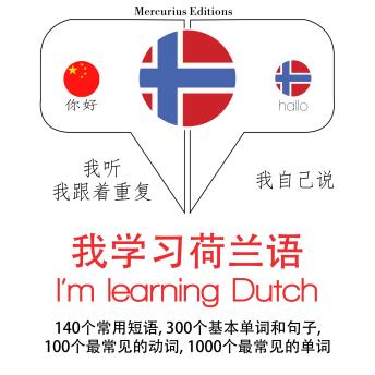 [Chinese] - 我正在学习荷兰语: 学习语言的方法：我听，我跟着重复，我自己说 - 我学习荷兰语 - Listen, Repeat, Speak language learning course