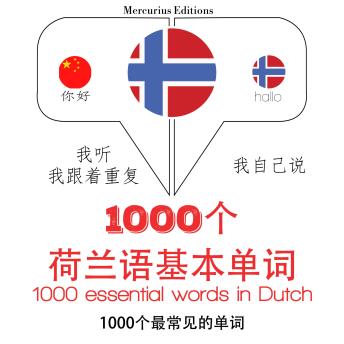 [Chinese] - 在荷兰的1000个基本词汇: 学习语言的方法：我听，我跟着重复，我自己说 - 1000个荷兰语基本单词 - Listen, Repeat, Speak language learning course