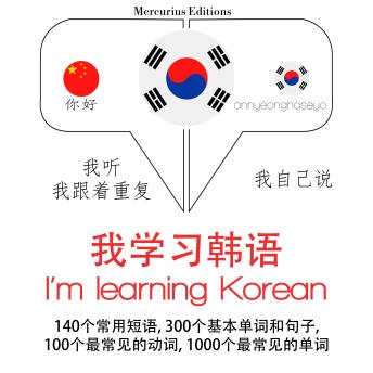 [Chinese] - 我在韩国学习: 学习语言的方法：我听，我跟着重复，我自己说 - 我学习韩语 - Listen, Repeat, Speak language learning course