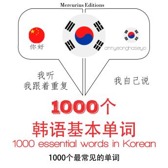 [Chinese] - 在韩国1000个基本词汇: 学习语言的方法：我听，我跟着重复，我自己说 - 1000个韩语基本单词 - Listen, Repeat, Speak language learning course