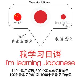 [Chinese] - 我正在学习日本: 学习语言的方法：我听，我跟着重复，我自己说 - 我学习日语 - Listen, Repeat, Speak language learning course