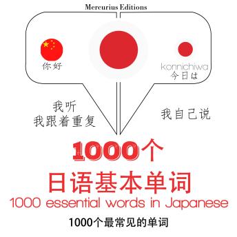 [Chinese] - 在日本1000个基本词汇: 学习语言的方法：我听，我跟着重复，我自己说 - 1000个日语基本单词 - Listen, Repeat, Speak language learning course