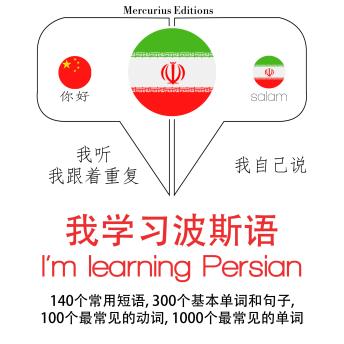 [Chinese] - 我正在学习波斯语: 学习语言的方法：我听，我跟着重复，我自己说 - 我学习波斯语 - Listen, Repeat, Speak language learning course