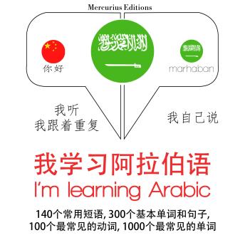 [Chinese] - 我学习阿拉伯语: 学习语言的方法：我听，我跟着重复，我自己说 - 我学习阿拉伯语 - Listen, Repeat, Speak language learning course