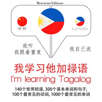 [Chinese] - 我正在学习他加禄语: 学习语言的方法：我听，我跟着重复，我自己说 - 我学习他加禄语 - Listen, Repeat, Speak language learning course