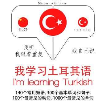 [Chinese] - 我正在学习土耳其语: 学习语言的方法：我听，我跟着重复，我自己说 - 我学习土耳其语 - Listen, Repeat, Speak language learning course