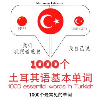 [Chinese] - 在土耳其1000个基本词汇: 学习语言的方法：我听，我跟着重复，我自己说 - 1000个土耳其语基本单词 - Listen, Repeat, Speak language learning course