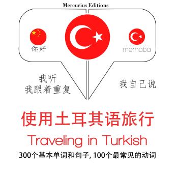 旅游在土耳其: 学习语言的方法：我听，我跟着重复，我自己说 - 使用土耳其语旅行 - Listen, Repeat, Speak language learning course, Audio book by Jm Gardner