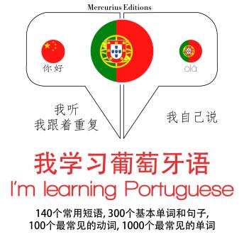[Chinese] - 我正在学习葡萄牙语: 学习语言的方法：我听，我跟着重复，我自己说 - 我学习葡萄牙语 - Listen, Repeat, Speak language learning course