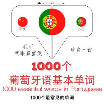 [Chinese] - 葡萄牙1000个基本词汇: 学习语言的方法：我听，我跟着重复，我自己说 - 1000个葡萄牙语基本单词 - Listen, Repeat, Speak language learning course