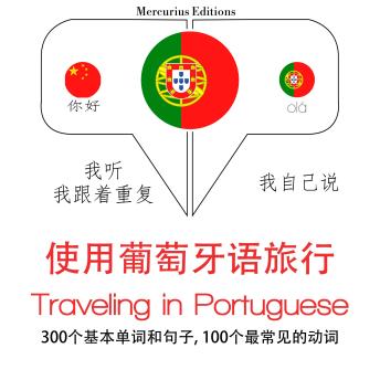 [Chinese] - 旅行葡萄牙语: 学习语言的方法：我听，我跟着重复，我自己说 - 使用葡萄牙语旅行 - Listen, Repeat, Speak language learning course