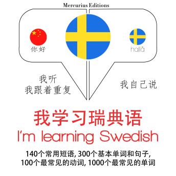 [Chinese] - 我正在学习瑞典语: 学习语言的方法：我听，我跟着重复，我自己说 - 我学习瑞典语 - Listen, Repeat, Speak language learning course