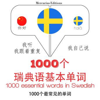 [Chinese] - 在瑞典1000个基本词汇: 学习语言的方法：我听，我跟着重复，我自己说 - 1000个瑞典语基本单词 - Listen, Repeat, Speak language learning course