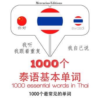 [Chinese] - 在泰国1000个基本词汇: 学习语言的方法：我听，我跟着重复，我自己说 - 1000个泰语基本单词 - Listen, Repeat, Speak language learning course