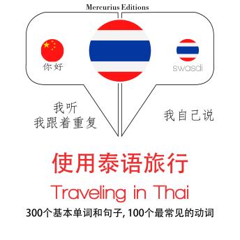 [Chinese] - 旅行在泰国: 学习语言的方法：我听，我跟着重复，我自己说 - 使用泰语旅行 - Listen, Repeat, Speak language learning course