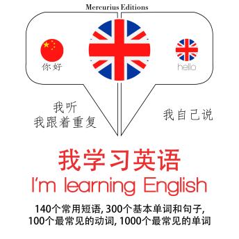 [Chinese] - 我正在学习英语: 学习语言的方法：我听，我跟着重复，我自己说 - 我学习英语 - Listen, Repeat, Speak language learning course