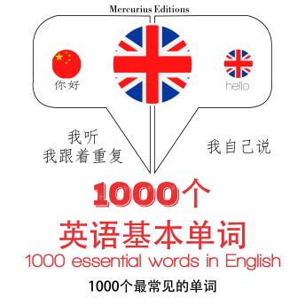 [Chinese] - 在英语中必不可少的1000个字: 学习语言的方法：我听，我跟着重复，我自己说 - 1000个英语基本单词 - Listen, Repeat, Speak language learning course