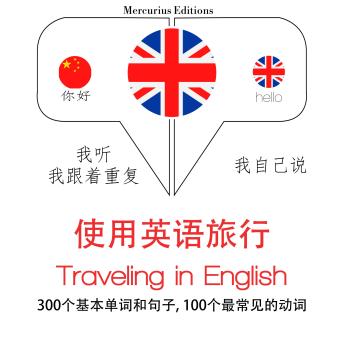 [Chinese] - 旅游英语: 学习语言的方法：我听，我跟着重复，我自己说 - 使用英语旅行 - Listen, Repeat, Speak language learning course