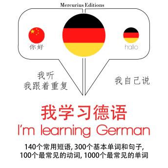 [Chinese] - 我正在学习德语: 学习语言的方法：我听，我跟着重复，我自己说 - 我学习德语 - Listen, Repeat, Speak language learning course