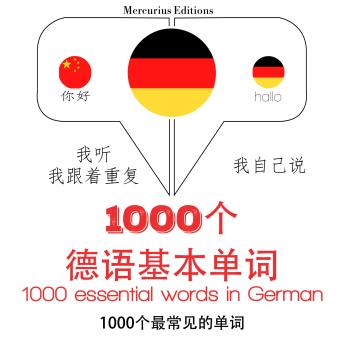 [Chinese] - 在德国1000个基本词汇: 学习语言的方法：我听，我跟着重复，我自己说 - 1000个德语基本单词 - Listen, Repeat, Speak language learning course
