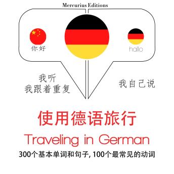 [Chinese] - 旅行在德国: 学习语言的方法：我听，我跟着重复，我自己说 - 使用德语旅行 - Listen, Repeat, Speak language learning course